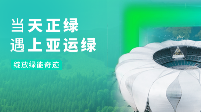 当凯发k8官方网站登录绿，遇上亚运绿……