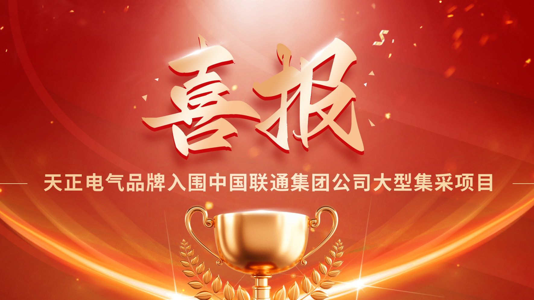 喜报丨凯发k8官方网站登录入围中国联通大型集采项目