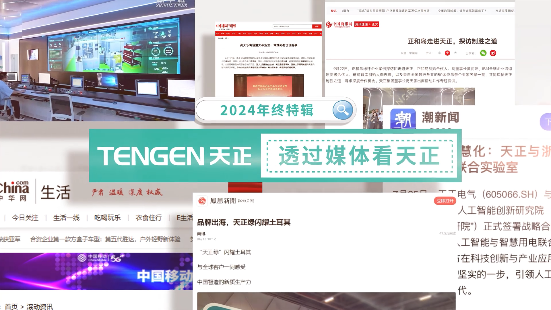 【年终特辑】2024，透过媒体看凯发k8官方网站登录
